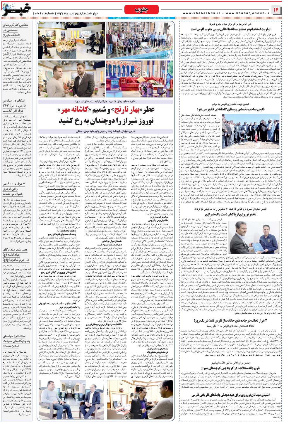 مشاهده صفحه ۱۲ روزنامه خبرجنوب تاریخ ۸  سال ۱۳۹۷