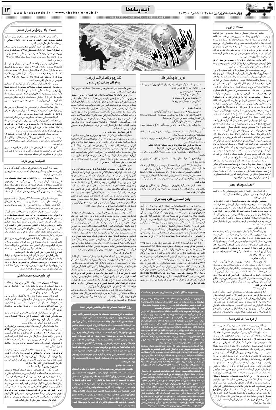 مشاهده صفحه ۱۳ روزنامه خبرجنوب تاریخ ۸  سال ۱۳۹۷