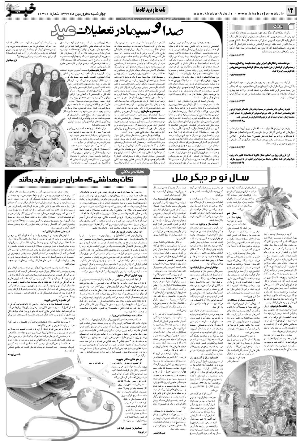 مشاهده صفحه ۱۴ روزنامه خبرجنوب تاریخ ۸  سال ۱۳۹۷