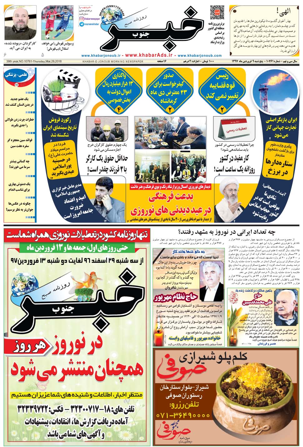 مشاهده صفحه ۱ روزنامه خبرجنوب تاریخ ۹  سال ۱۳۹۷