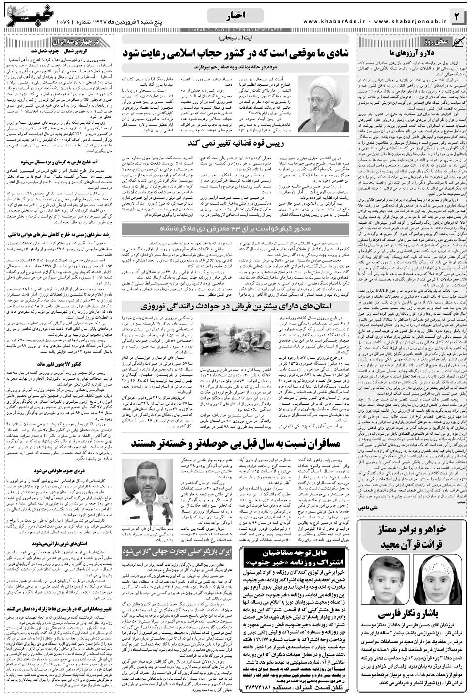 مشاهده صفحه ۲ روزنامه خبرجنوب تاریخ ۹  سال ۱۳۹۷