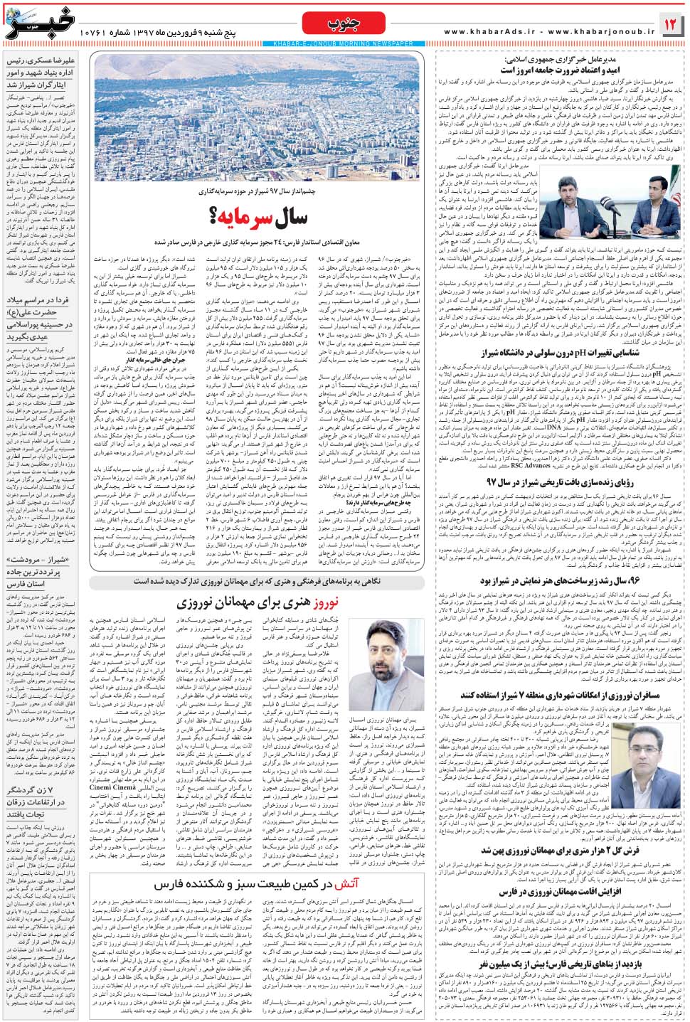 مشاهده صفحه ۱۲ روزنامه خبرجنوب تاریخ ۹  سال ۱۳۹۷