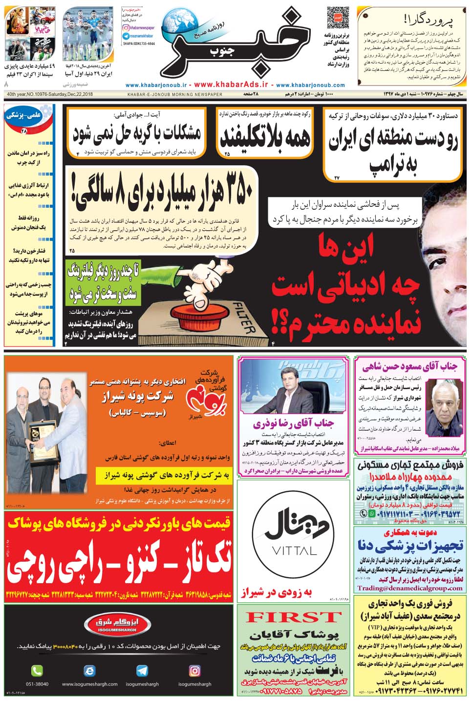 مشاهده صفحه ۱ روزنامه خبرجنوب تاریخ ۱ دی سال ۱۳۹۷