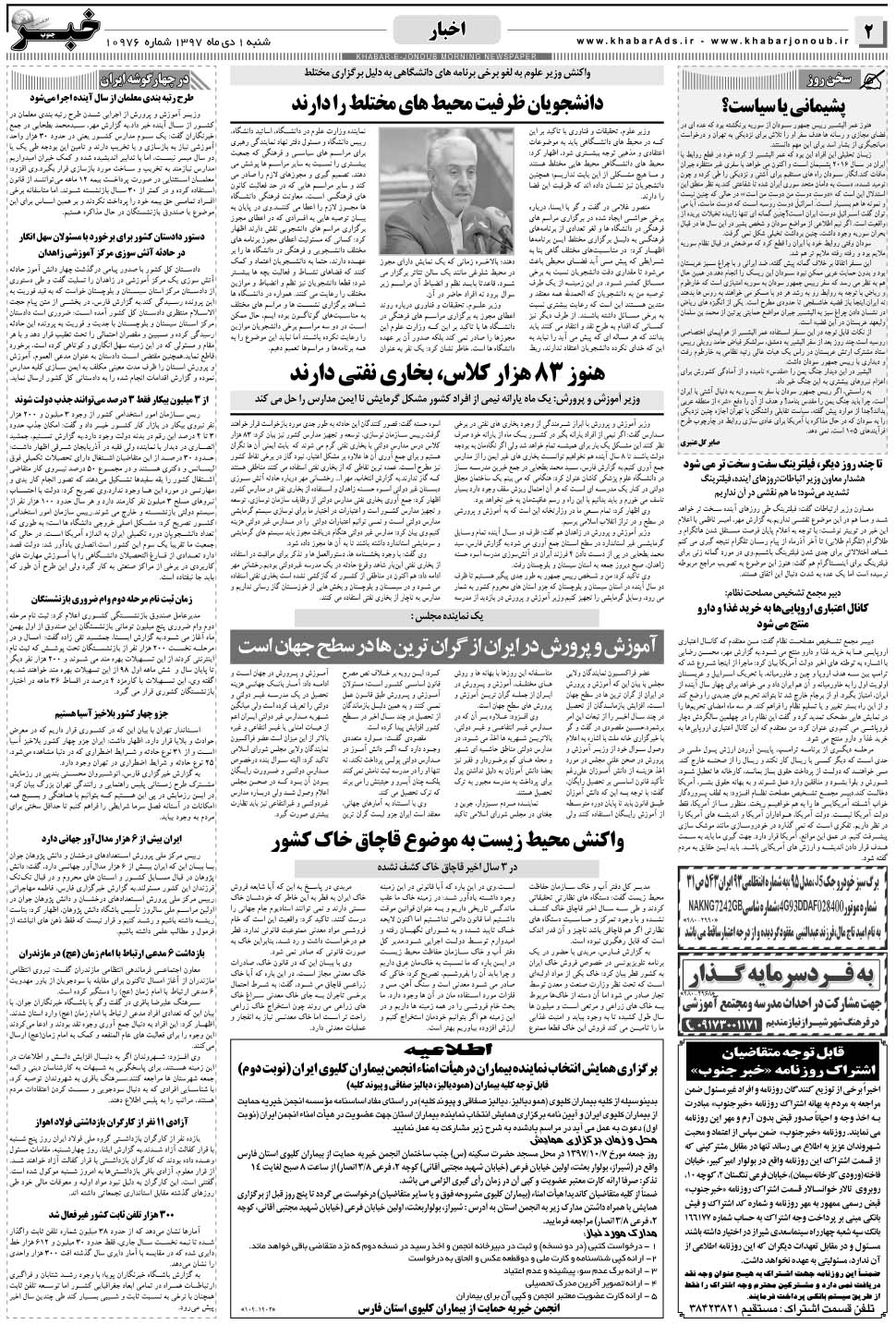 مشاهده صفحه ۲ روزنامه خبرجنوب تاریخ ۱ دی سال ۱۳۹۷