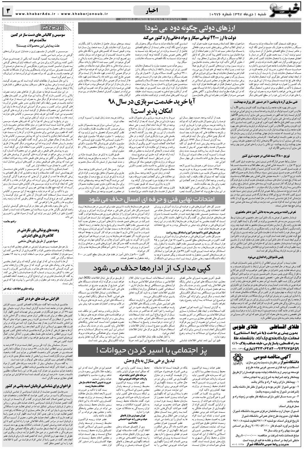 مشاهده صفحه ۳ روزنامه خبرجنوب تاریخ ۱ دی سال ۱۳۹۷