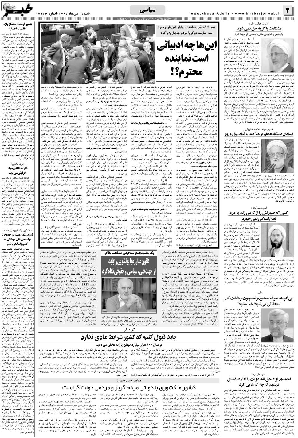 مشاهده صفحه ۴ روزنامه خبرجنوب تاریخ ۱ دی سال ۱۳۹۷