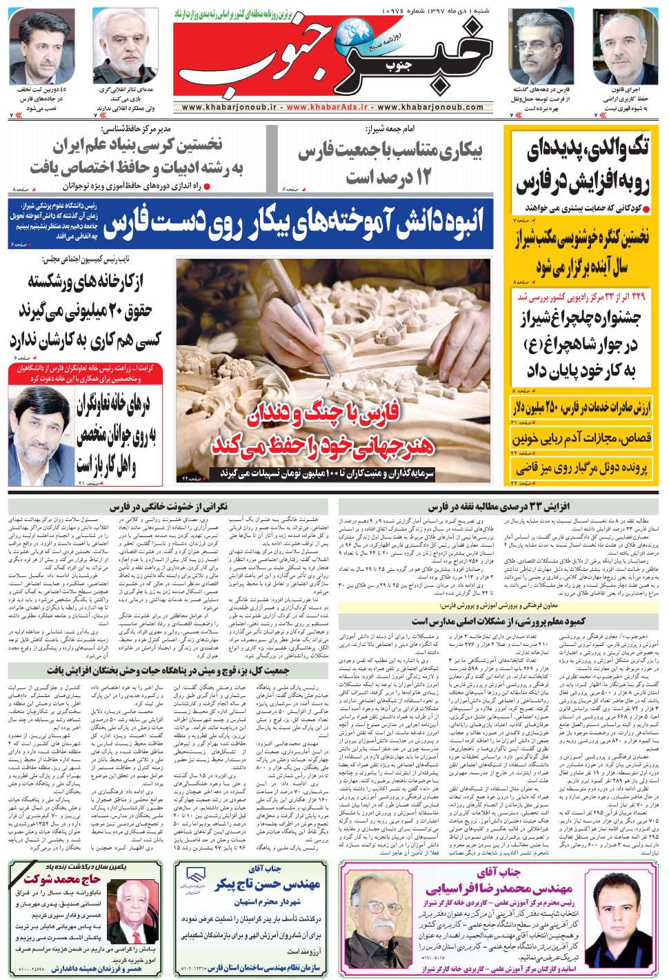 مشاهده صفحه ۵ روزنامه خبرجنوب تاریخ ۱ دی سال ۱۳۹۷