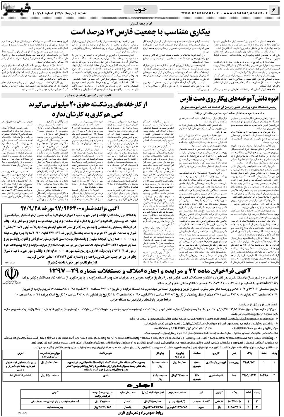 مشاهده صفحه ۶ روزنامه خبرجنوب تاریخ ۱ دی سال ۱۳۹۷