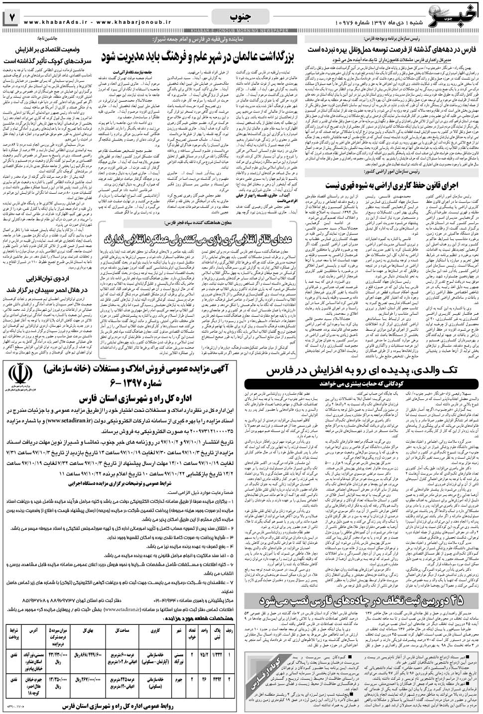 مشاهده صفحه ۷ روزنامه خبرجنوب تاریخ ۱ دی سال ۱۳۹۷