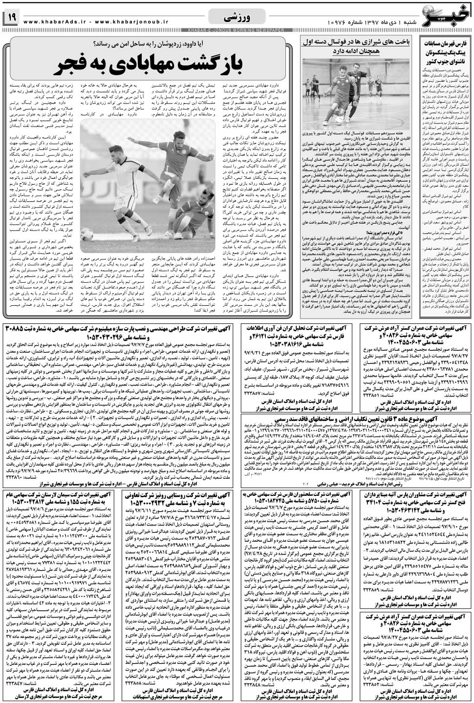مشاهده صفحه ۱۹ روزنامه خبرجنوب تاریخ ۱ دی سال ۱۳۹۷