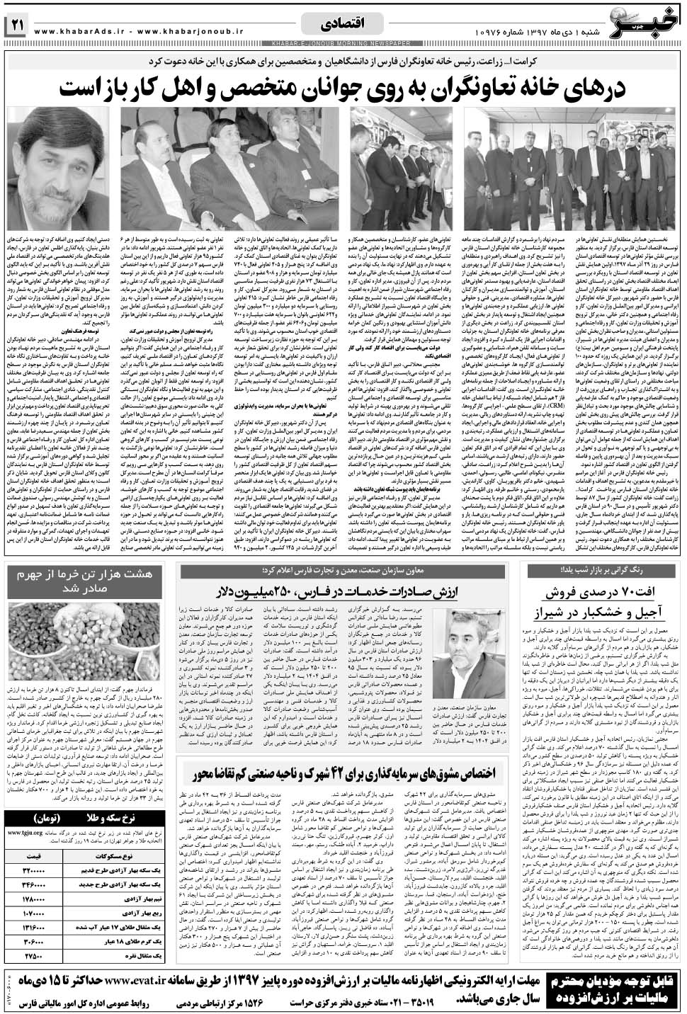 مشاهده صفحه ۲۱ روزنامه خبرجنوب تاریخ ۱ دی سال ۱۳۹۷