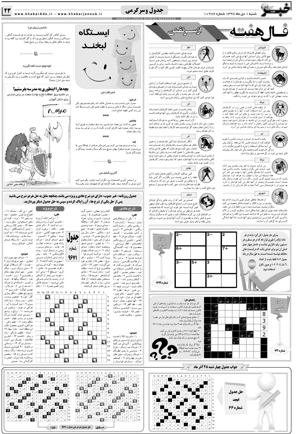 مشاهده صفحه ۲۳ روزنامه خبرجنوب تاریخ ۱ دی سال ۱۳۹۷