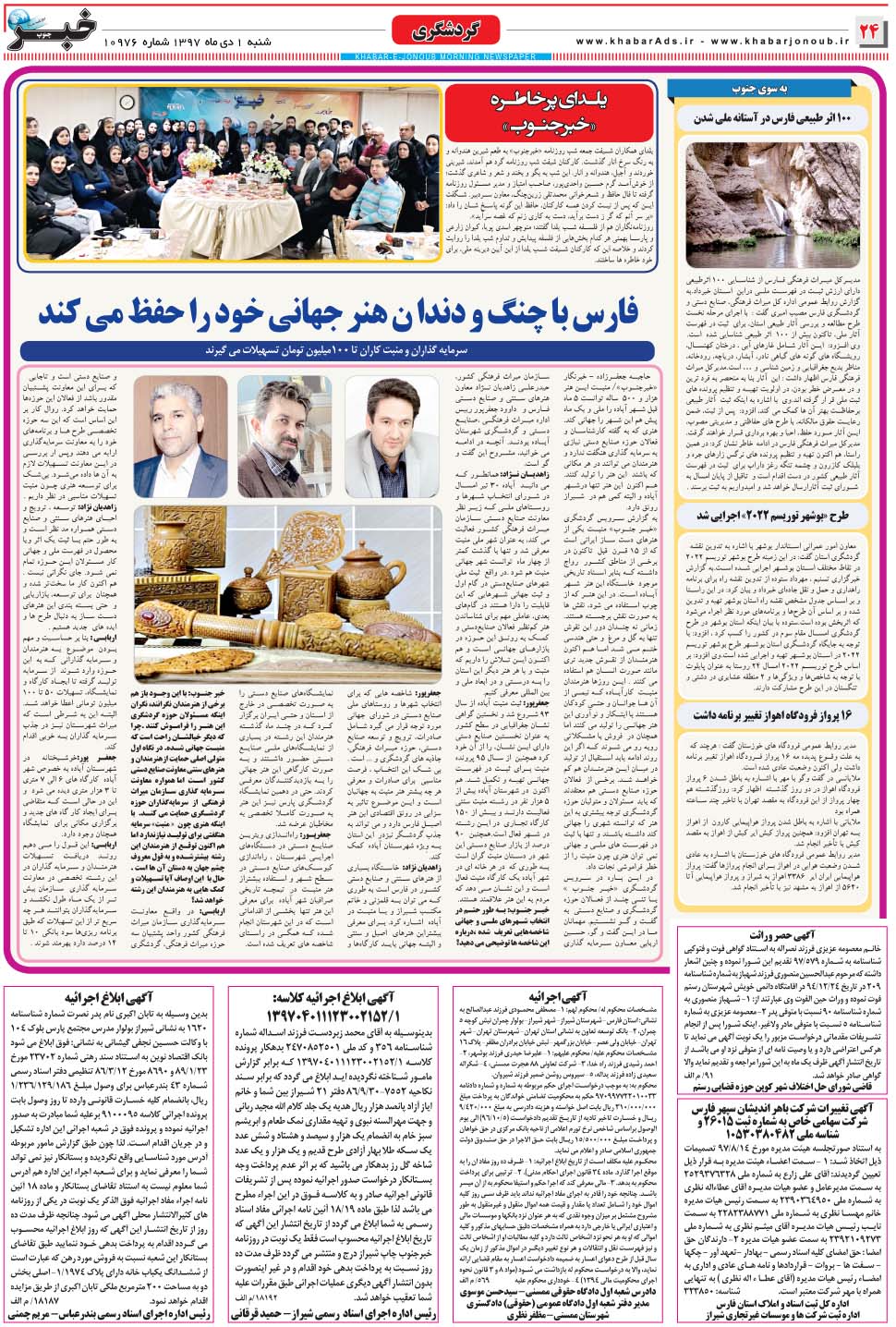 مشاهده صفحه ۲۴ روزنامه خبرجنوب تاریخ ۱ دی سال ۱۳۹۷
