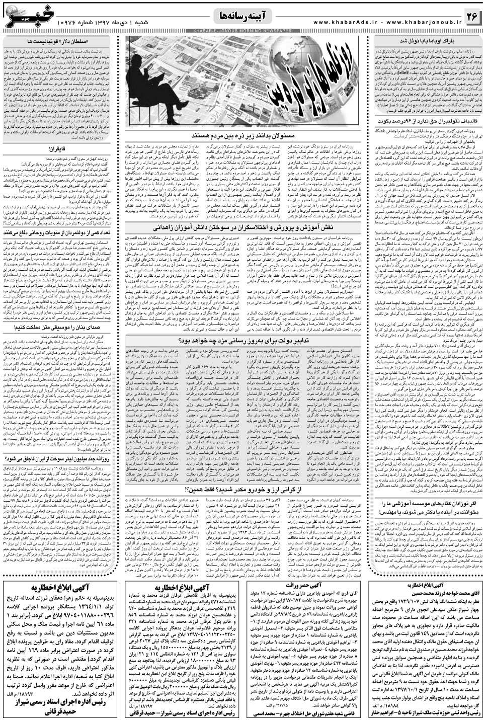مشاهده صفحه ۲۶ روزنامه خبرجنوب تاریخ ۱ دی سال ۱۳۹۷