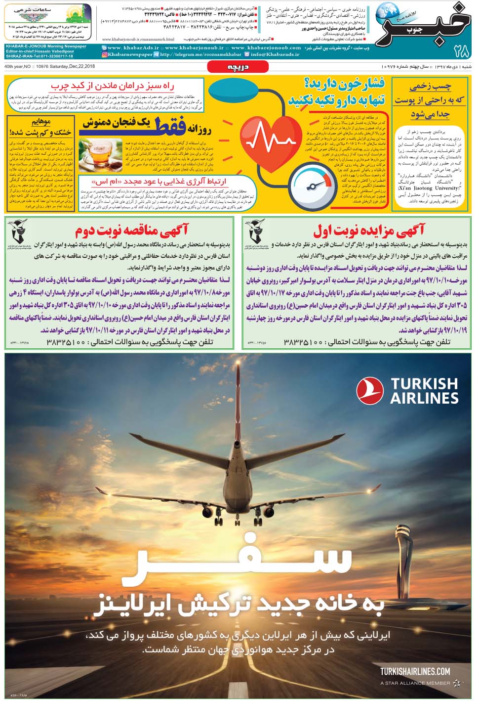 مشاهده صفحه ۲۸ روزنامه خبرجنوب تاریخ ۱ دی سال ۱۳۹۷