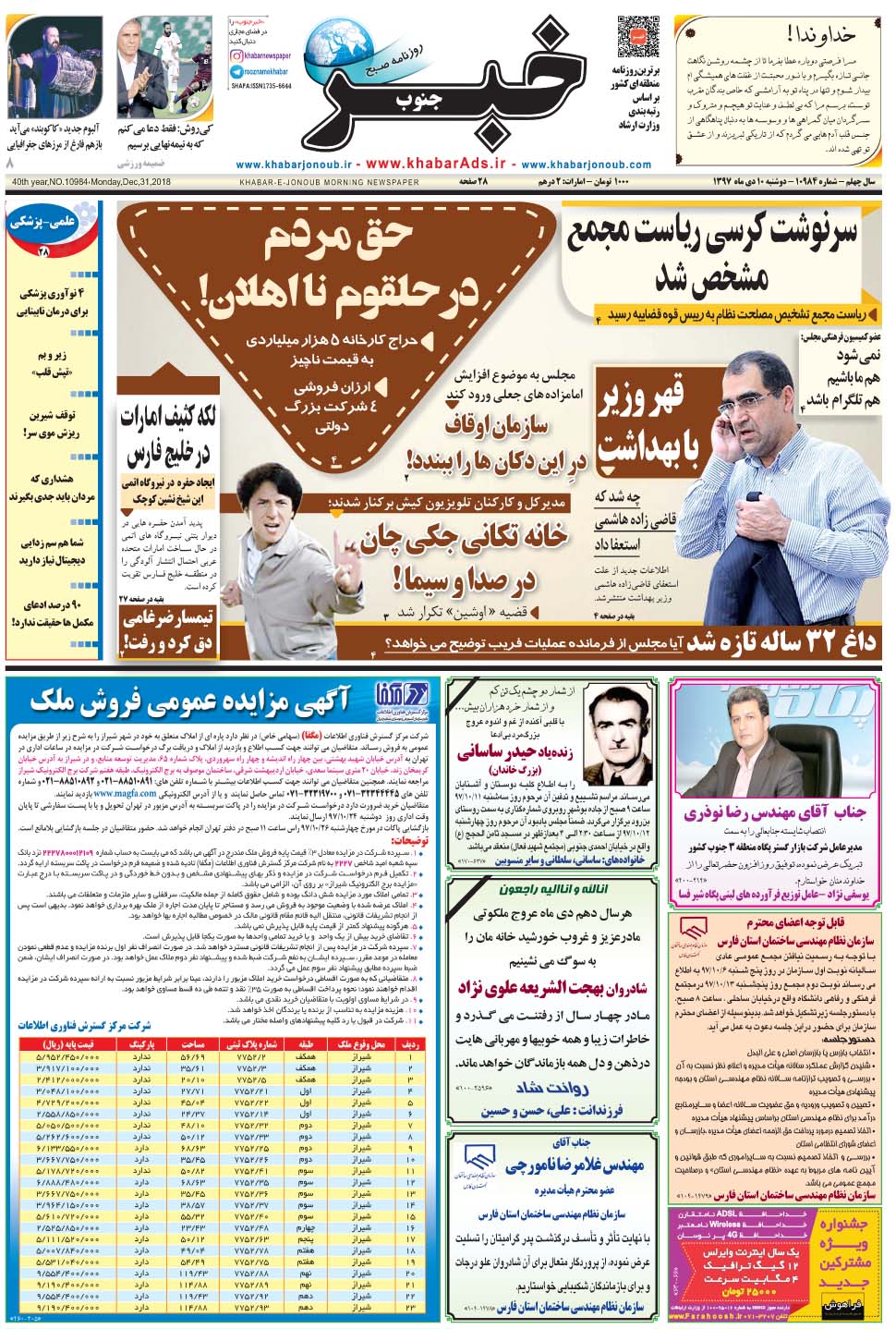 مشاهده صفحه ۱ روزنامه خبرجنوب تاریخ ۱۰ دی سال ۱۳۹۷