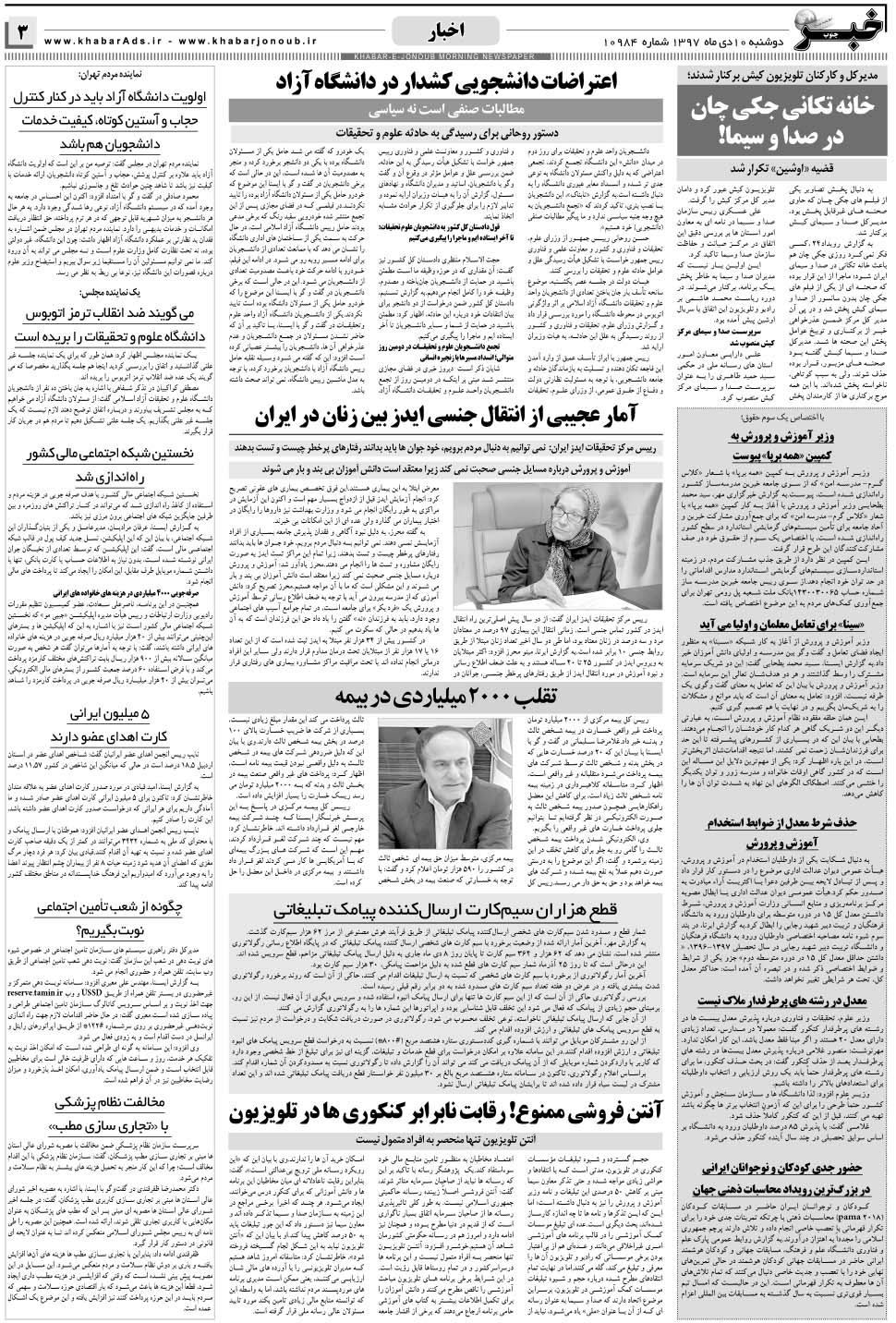 مشاهده صفحه ۳ روزنامه خبرجنوب تاریخ ۱۰ دی سال ۱۳۹۷