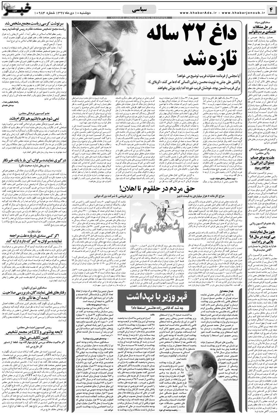مشاهده صفحه ۴ روزنامه خبرجنوب تاریخ ۱۰ دی سال ۱۳۹۷