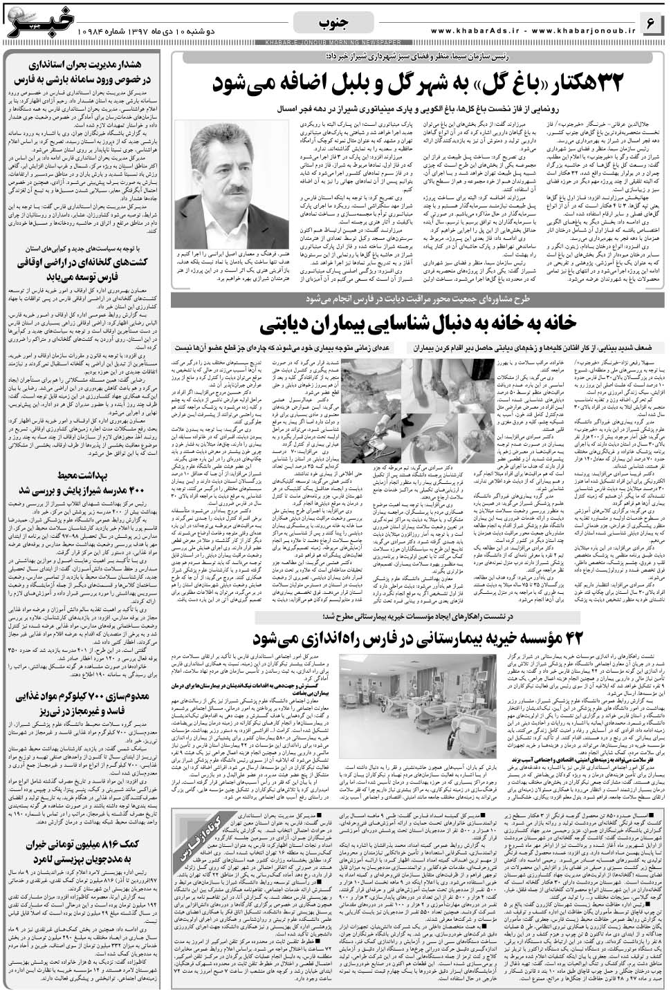 مشاهده صفحه ۶ روزنامه خبرجنوب تاریخ ۱۰ دی سال ۱۳۹۷