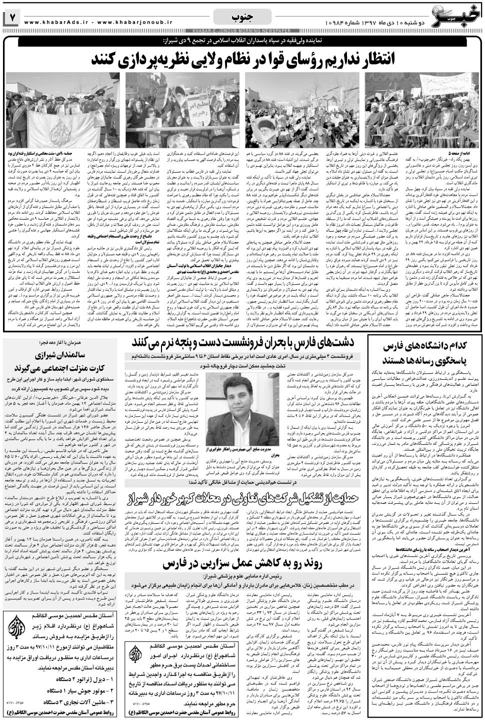 مشاهده صفحه ۷ روزنامه خبرجنوب تاریخ ۱۰ دی سال ۱۳۹۷
