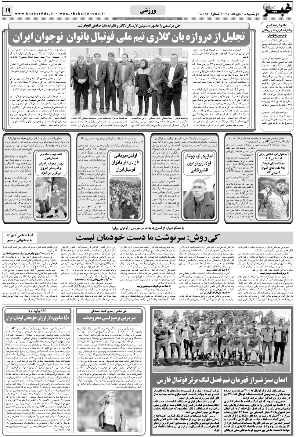 مشاهده صفحه ۱۹ روزنامه خبرجنوب تاریخ ۱۰ دی سال ۱۳۹۷
