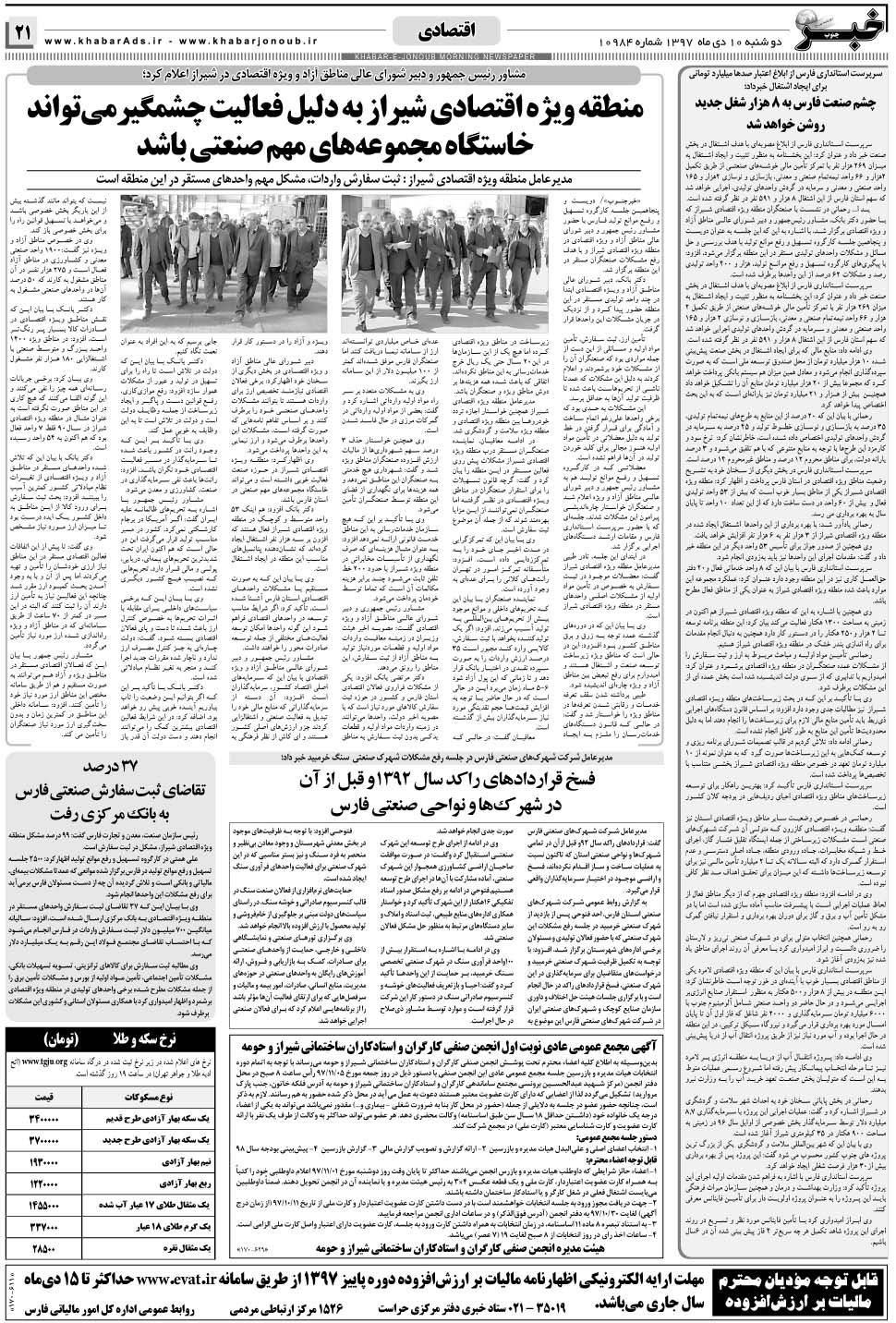 مشاهده صفحه ۲۱ روزنامه خبرجنوب تاریخ ۱۰ دی سال ۱۳۹۷