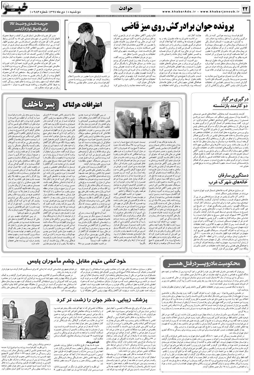 مشاهده صفحه ۲۲ روزنامه خبرجنوب تاریخ ۱۰ دی سال ۱۳۹۷