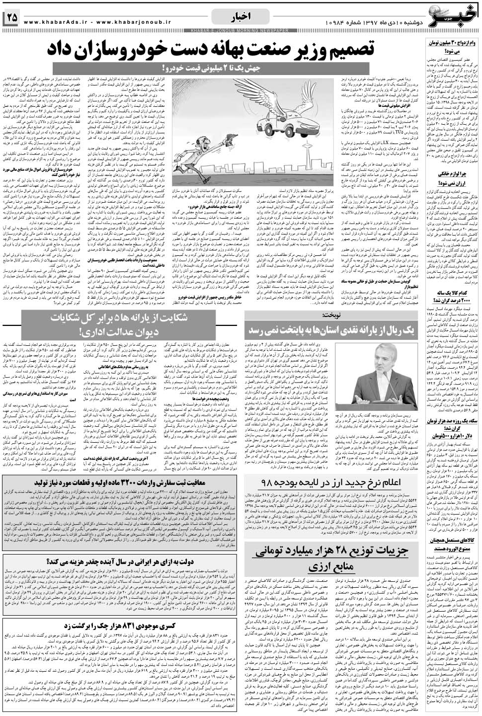 مشاهده صفحه ۲۵ روزنامه خبرجنوب تاریخ ۱۰ دی سال ۱۳۹۷