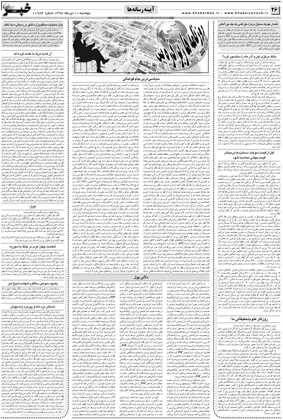 مشاهده صفحه ۲۶ روزنامه خبرجنوب تاریخ ۱۰ دی سال ۱۳۹۷