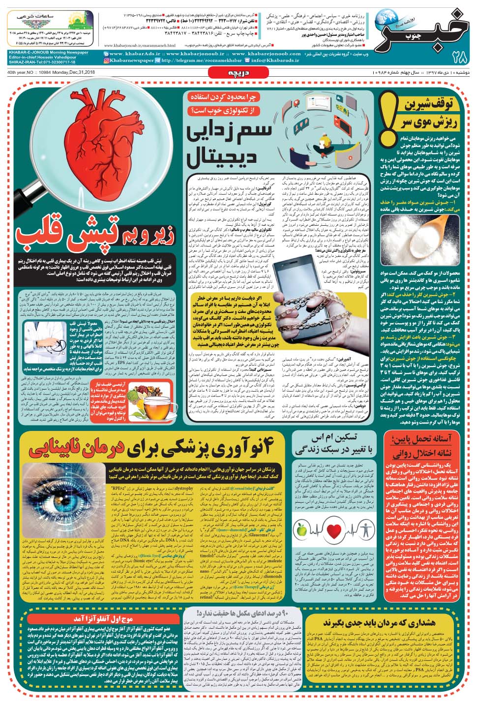 مشاهده صفحه ۲۸ روزنامه خبرجنوب تاریخ ۱۰ دی سال ۱۳۹۷
