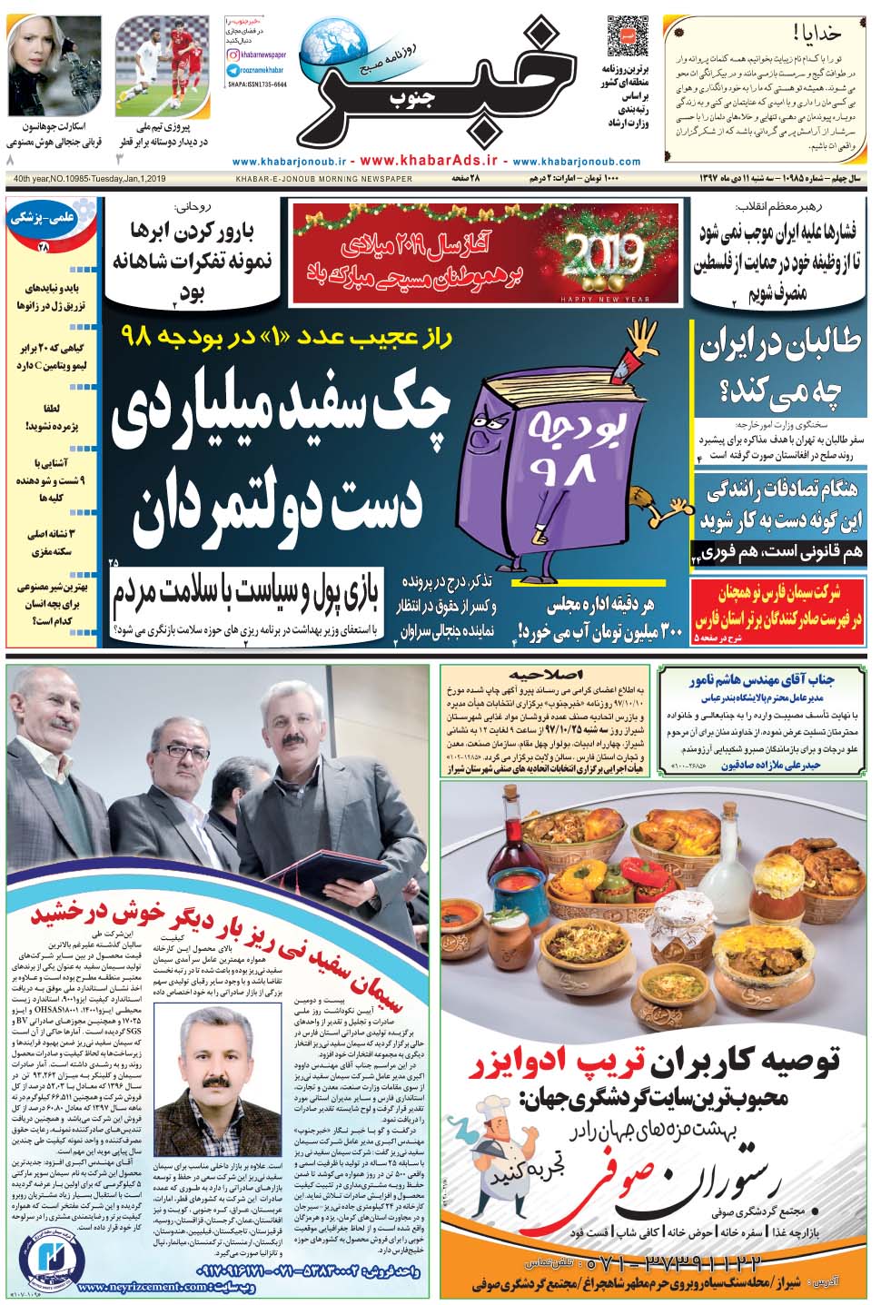مشاهده صفحه ۱ روزنامه خبرجنوب تاریخ ۱۱ دی سال ۱۳۹۷