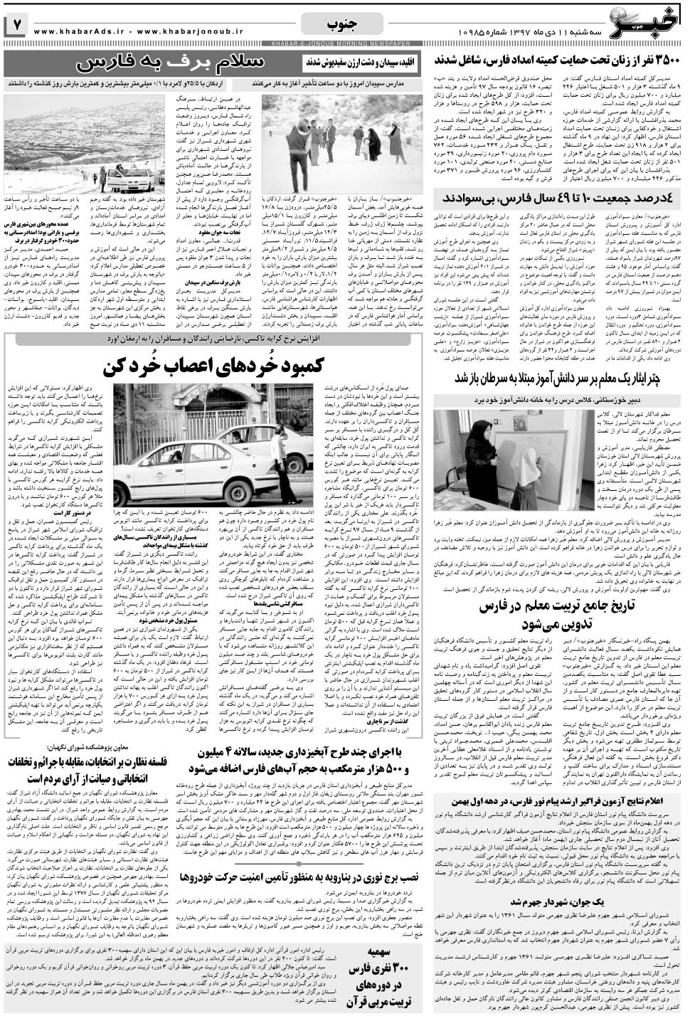 مشاهده صفحه ۷ روزنامه خبرجنوب تاریخ ۱۱ دی سال ۱۳۹۷