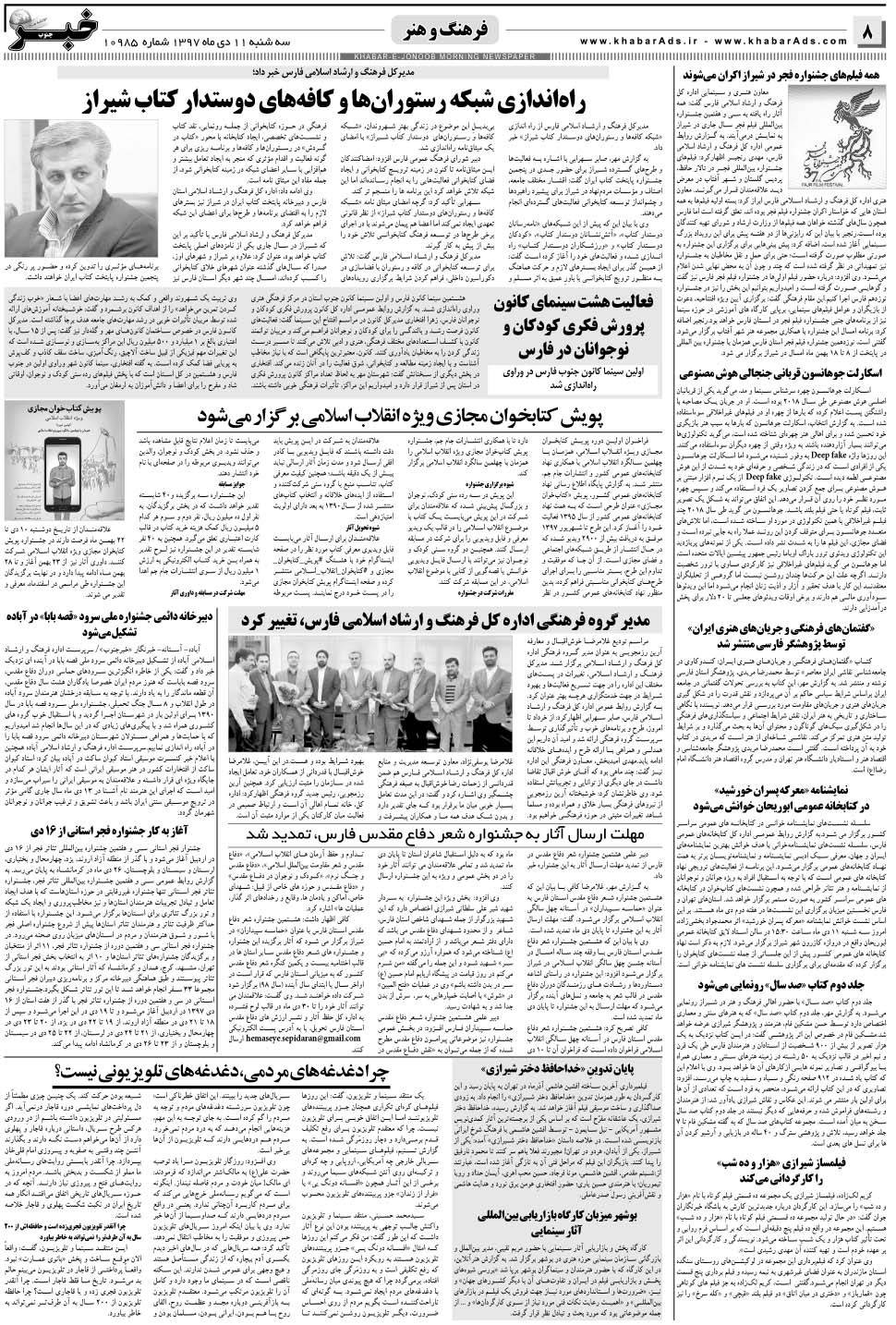 مشاهده صفحه ۸ روزنامه خبرجنوب تاریخ ۱۱ دی سال ۱۳۹۷