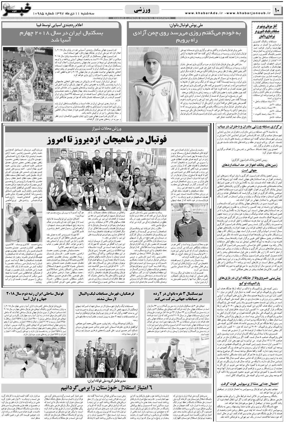 مشاهده صفحه ۱۰ روزنامه خبرجنوب تاریخ ۱۱ دی سال ۱۳۹۷
