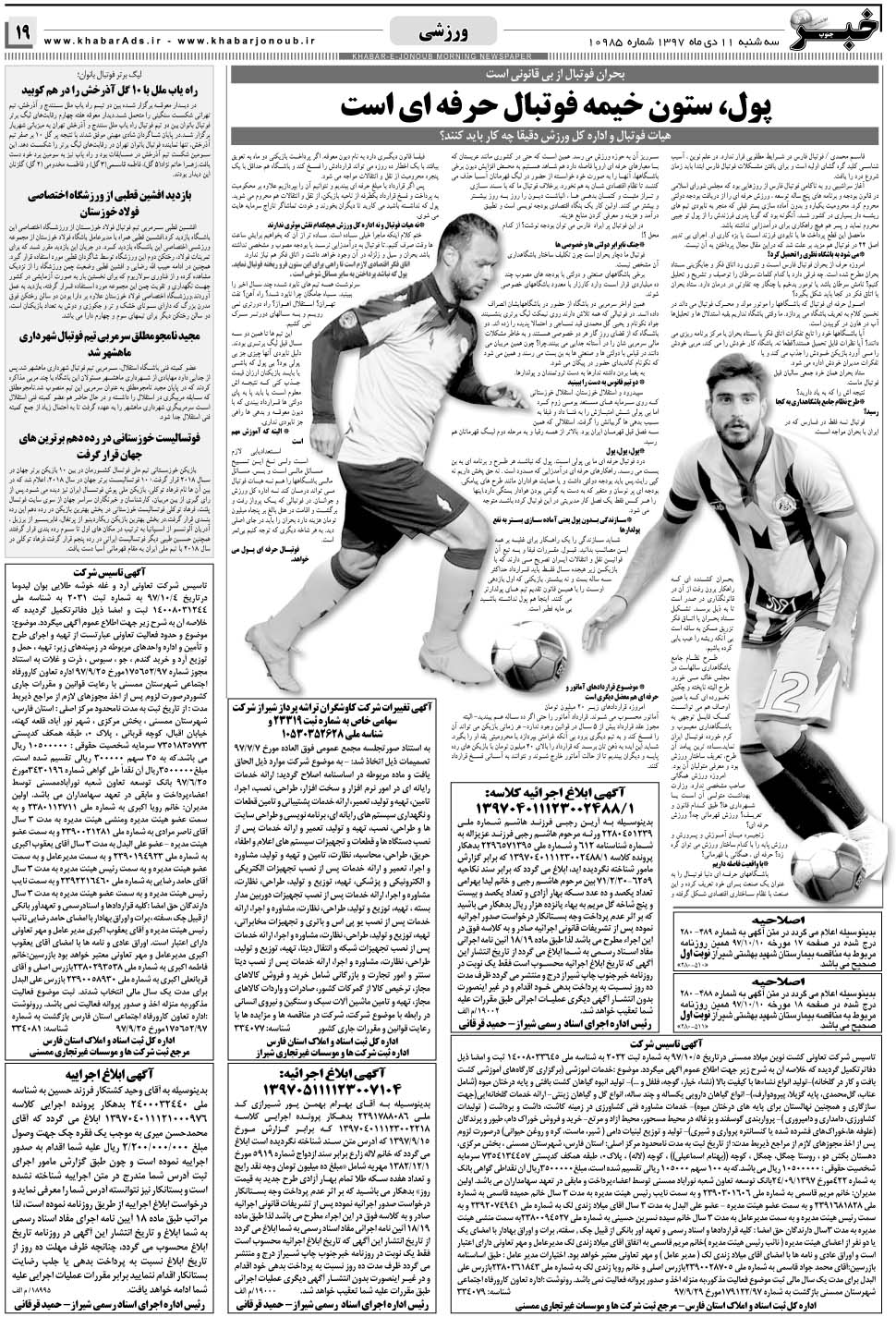 مشاهده صفحه ۱۹ روزنامه خبرجنوب تاریخ ۱۱ دی سال ۱۳۹۷