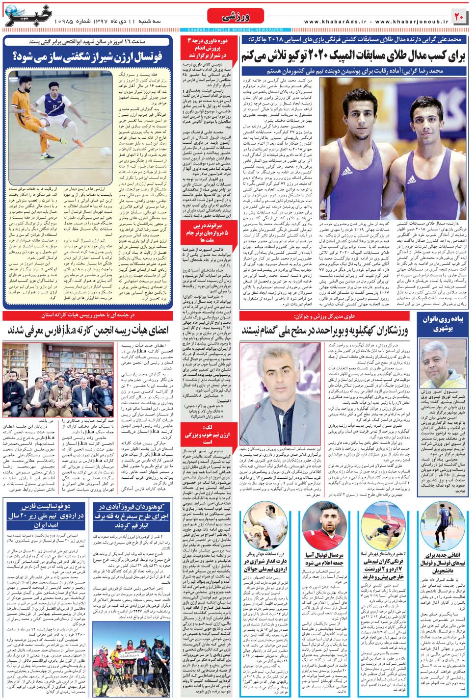 مشاهده صفحه ۲۰ روزنامه خبرجنوب تاریخ ۱۱ دی سال ۱۳۹۷