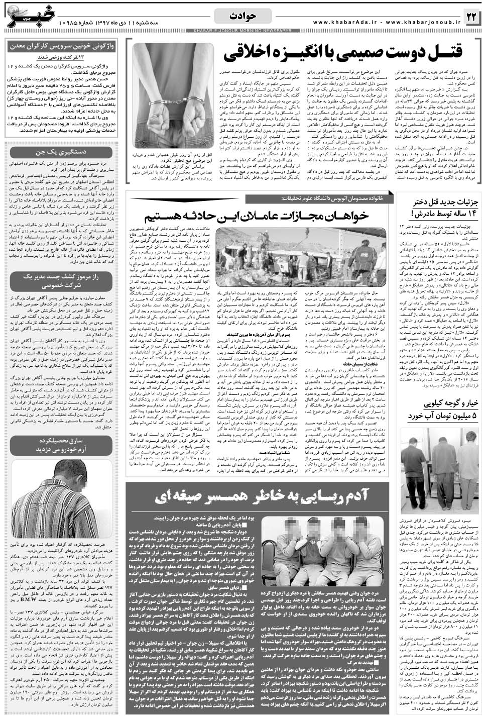 مشاهده صفحه ۲۲ روزنامه خبرجنوب تاریخ ۱۱ دی سال ۱۳۹۷