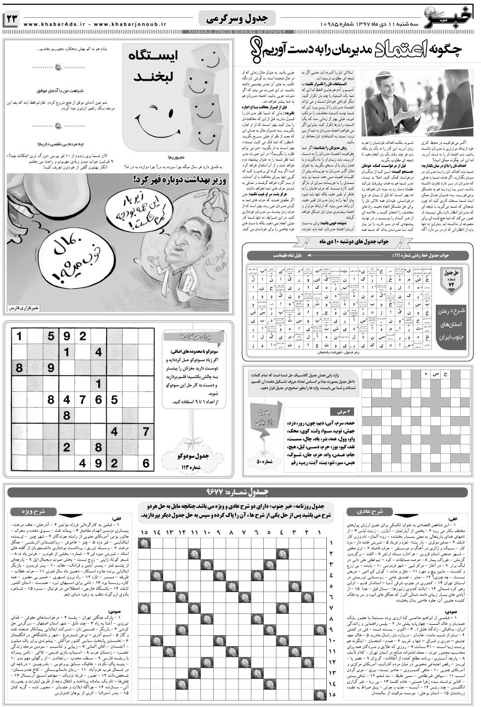مشاهده صفحه ۲۳ روزنامه خبرجنوب تاریخ ۱۱ دی سال ۱۳۹۷