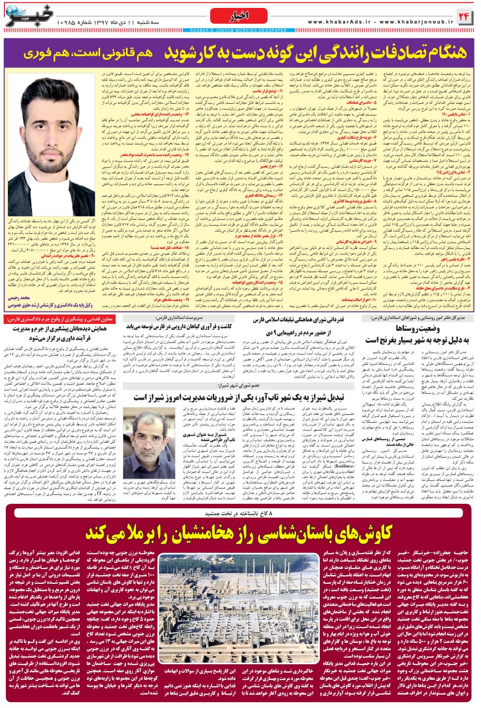 مشاهده صفحه ۲۴ روزنامه خبرجنوب تاریخ ۱۱ دی سال ۱۳۹۷