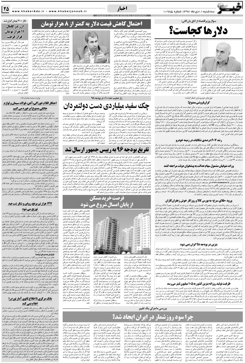 مشاهده صفحه ۲۵ روزنامه خبرجنوب تاریخ ۱۱ دی سال ۱۳۹۷