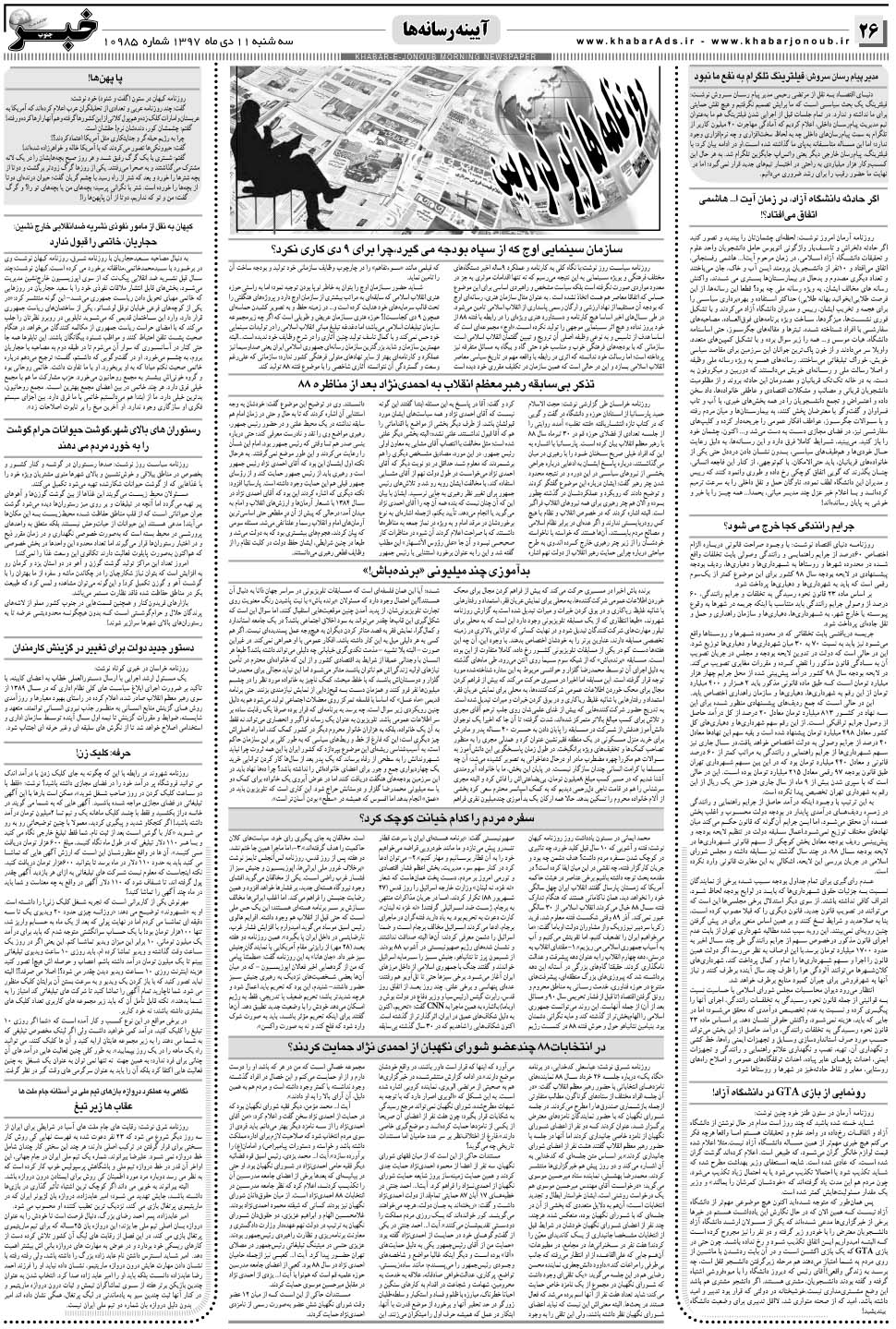 مشاهده صفحه ۲۶ روزنامه خبرجنوب تاریخ ۱۱ دی سال ۱۳۹۷