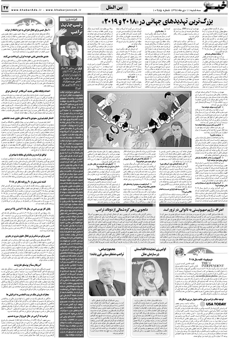 مشاهده صفحه ۲۷ روزنامه خبرجنوب تاریخ ۱۱ دی سال ۱۳۹۷