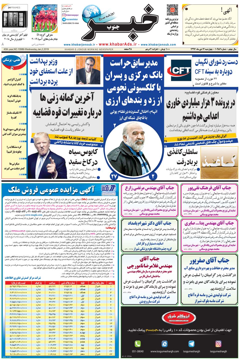 مشاهده صفحه ۱ روزنامه خبرجنوب تاریخ ۱۲ دی سال ۱۳۹۷
