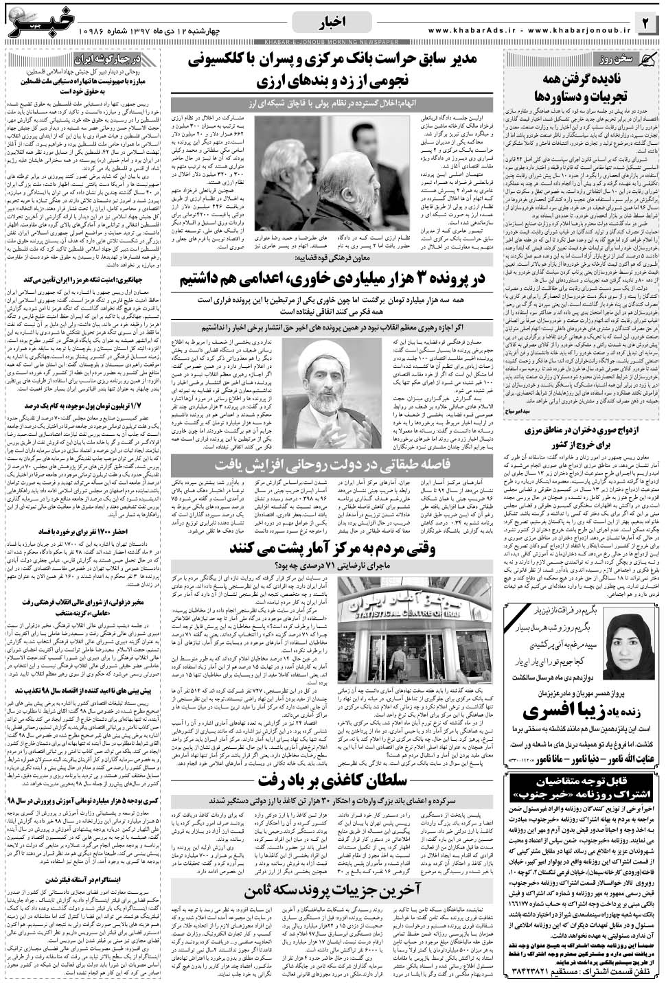 مشاهده صفحه ۲ روزنامه خبرجنوب تاریخ ۱۲ دی سال ۱۳۹۷