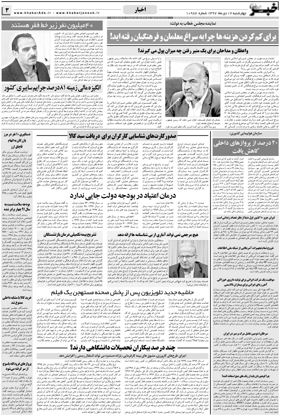 مشاهده صفحه ۳ روزنامه خبرجنوب تاریخ ۱۲ دی سال ۱۳۹۷