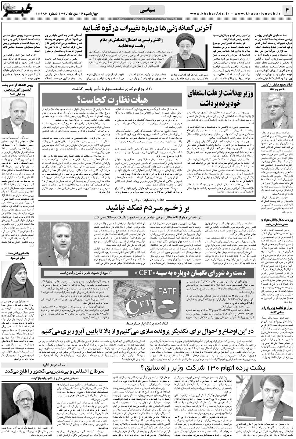 مشاهده صفحه ۴ روزنامه خبرجنوب تاریخ ۱۲ دی سال ۱۳۹۷