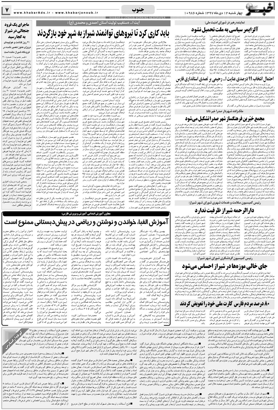 مشاهده صفحه ۷ روزنامه خبرجنوب تاریخ ۱۲ دی سال ۱۳۹۷