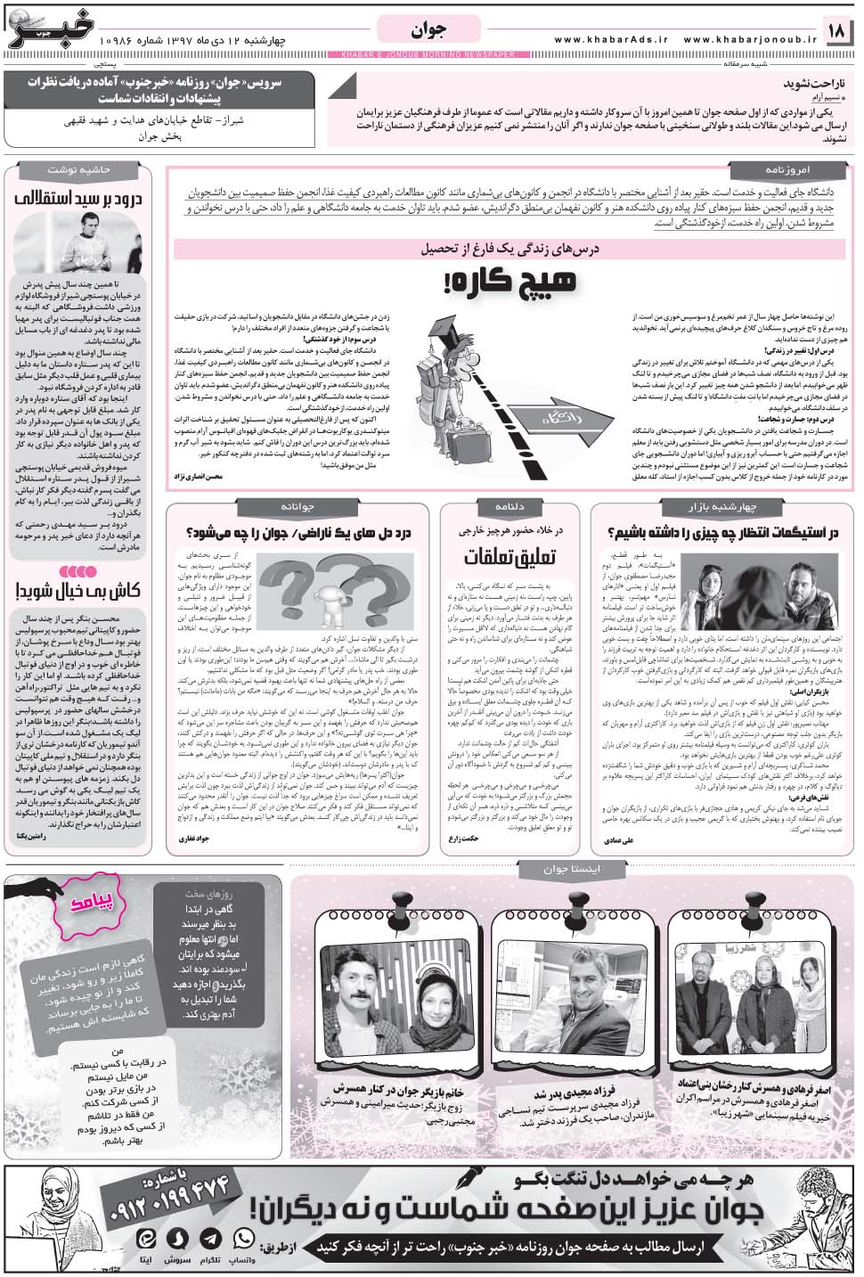 مشاهده صفحه ۱۸ روزنامه خبرجنوب تاریخ ۱۲ دی سال ۱۳۹۷
