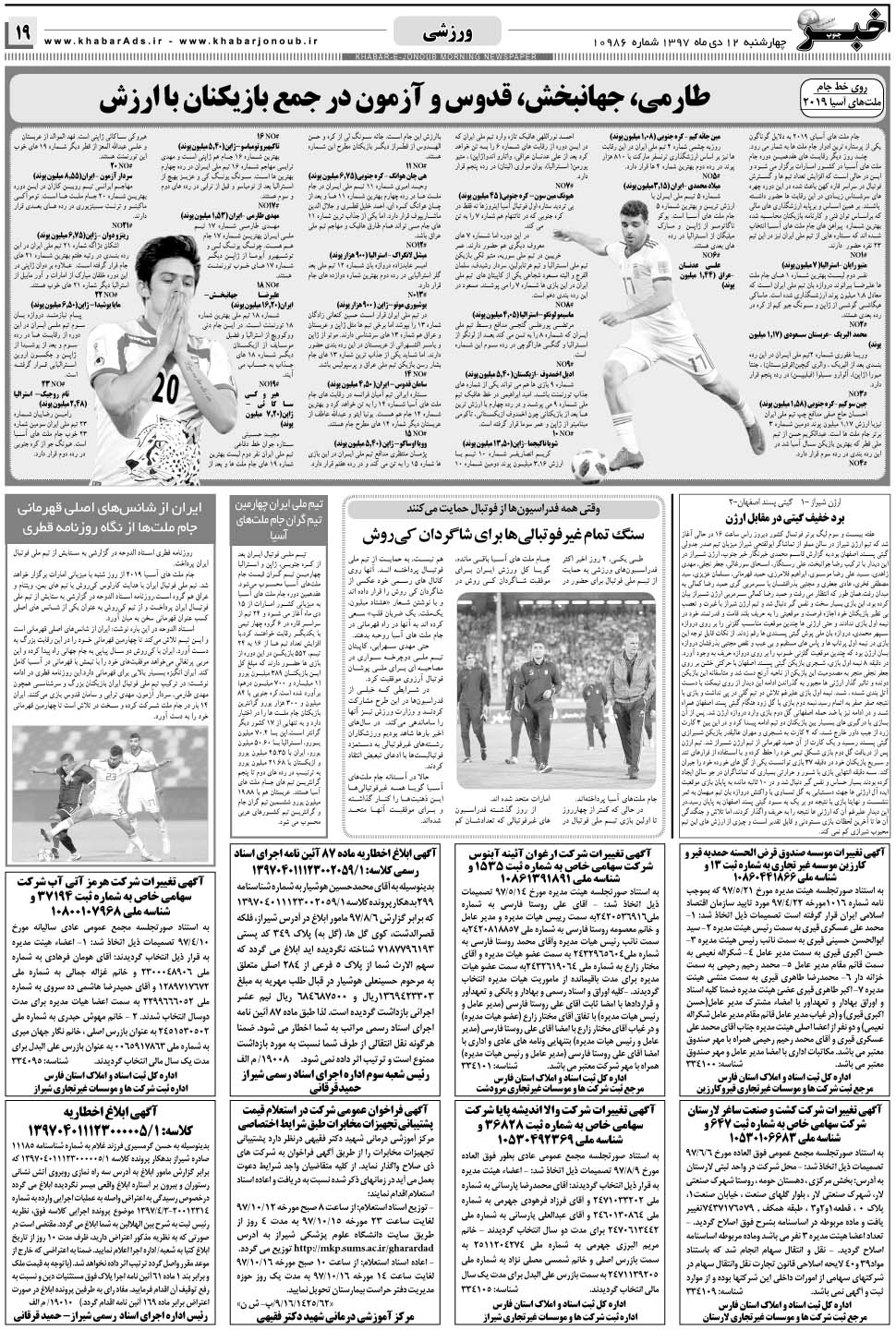 مشاهده صفحه ۱۹ روزنامه خبرجنوب تاریخ ۱۲ دی سال ۱۳۹۷