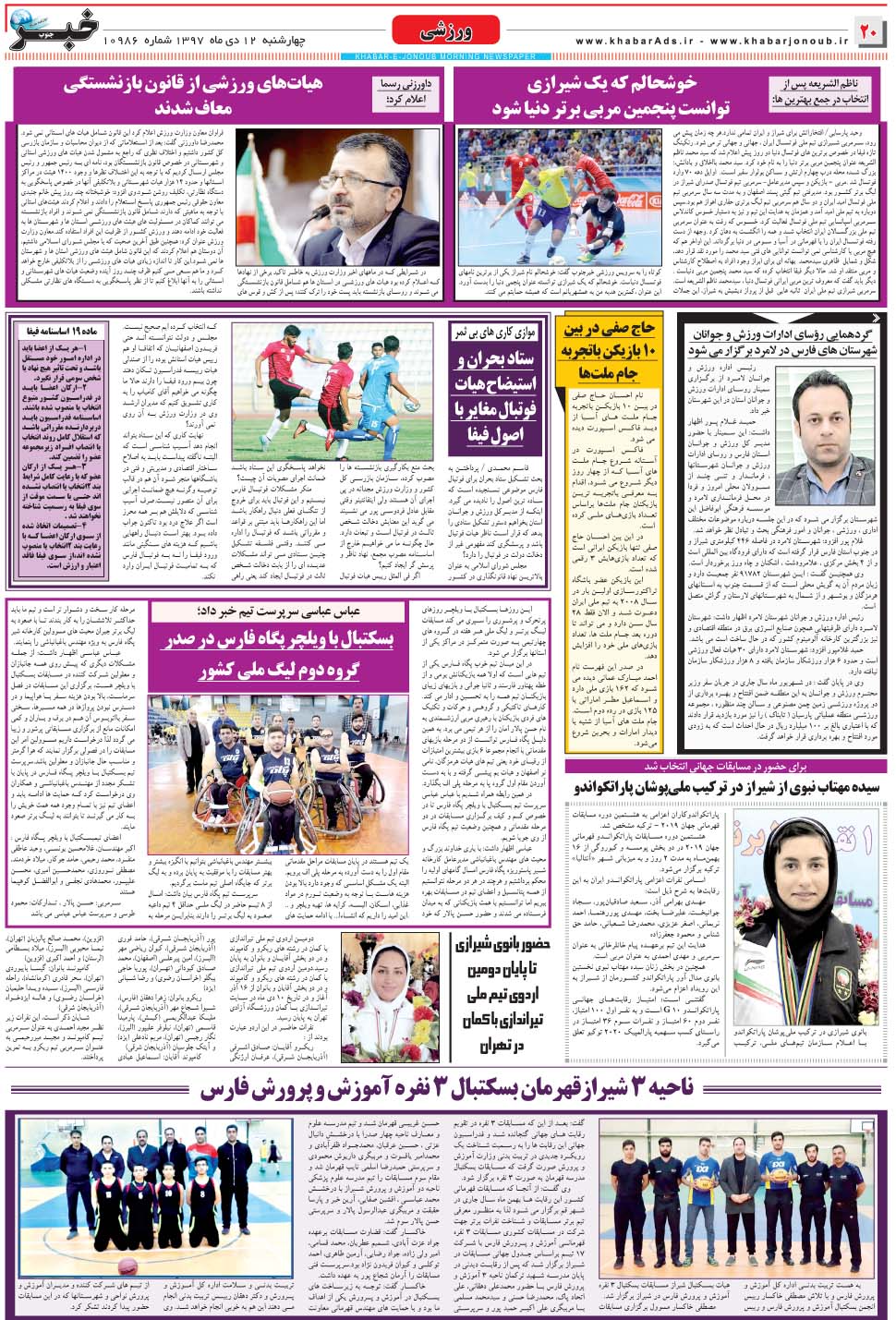 مشاهده صفحه ۲۰ روزنامه خبرجنوب تاریخ ۱۲ دی سال ۱۳۹۷
